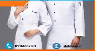 خرید لباس فرم نانوایی زنانه